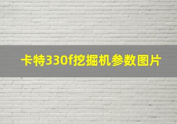 卡特330f挖掘机参数图片