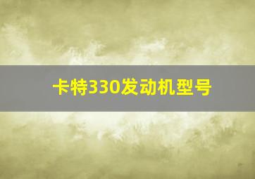 卡特330发动机型号