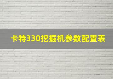 卡特330挖掘机参数配置表