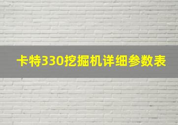 卡特330挖掘机详细参数表