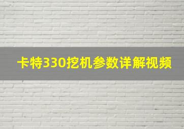 卡特330挖机参数详解视频