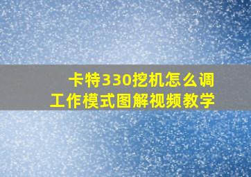 卡特330挖机怎么调工作模式图解视频教学