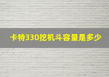 卡特330挖机斗容量是多少