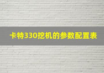 卡特330挖机的参数配置表