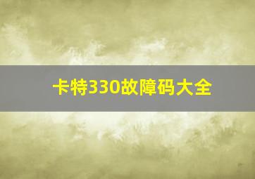 卡特330故障码大全