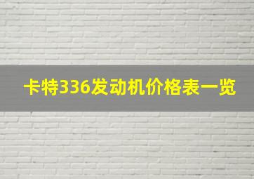 卡特336发动机价格表一览