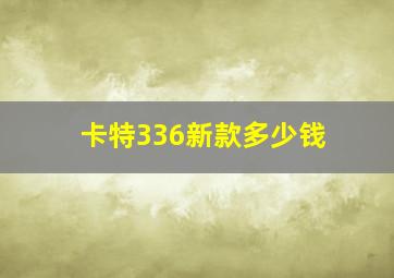 卡特336新款多少钱