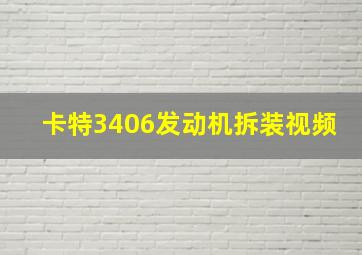 卡特3406发动机拆装视频