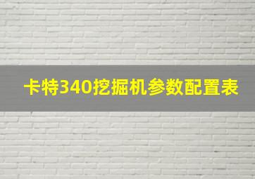 卡特340挖掘机参数配置表