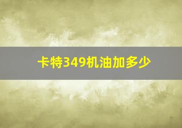 卡特349机油加多少