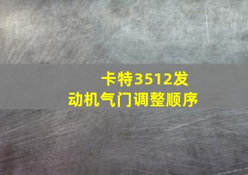 卡特3512发动机气门调整顺序