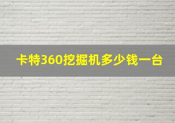 卡特360挖掘机多少钱一台