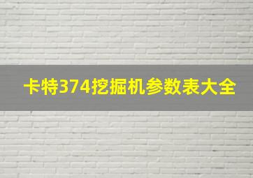 卡特374挖掘机参数表大全