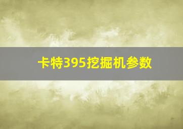 卡特395挖掘机参数