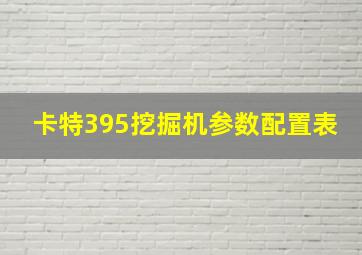 卡特395挖掘机参数配置表