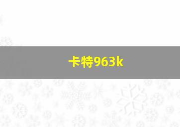 卡特963k