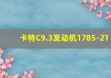 卡特C9.3发动机1785-21