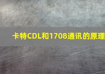 卡特CDL和1708通讯的原理