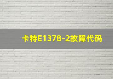 卡特E1378-2故障代码