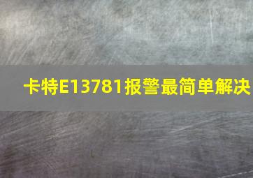 卡特E13781报警最简单解决