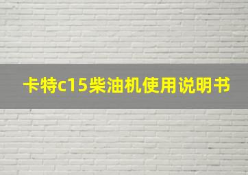 卡特c15柴油机使用说明书