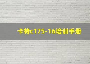 卡特c175-16培训手册