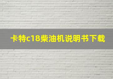 卡特c18柴油机说明书下载