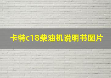 卡特c18柴油机说明书图片