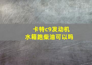 卡特c9发动机水箱跑柴油可以吗