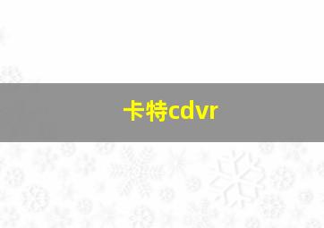 卡特cdvr