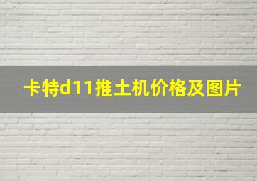 卡特d11推土机价格及图片