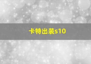 卡特出装s10