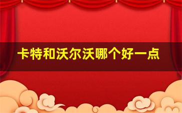 卡特和沃尔沃哪个好一点