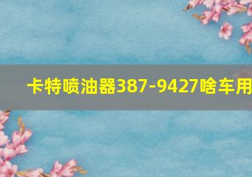 卡特喷油器387-9427啥车用