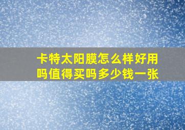 卡特太阳膜怎么样好用吗值得买吗多少钱一张