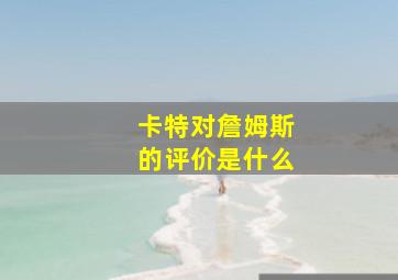 卡特对詹姆斯的评价是什么