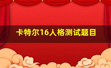 卡特尔16人格测试题目