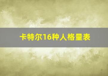 卡特尔16种人格量表