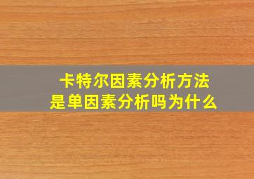 卡特尔因素分析方法是单因素分析吗为什么