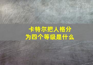 卡特尔把人格分为四个等级是什么