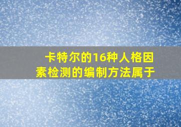 卡特尔的16种人格因素检测的编制方法属于