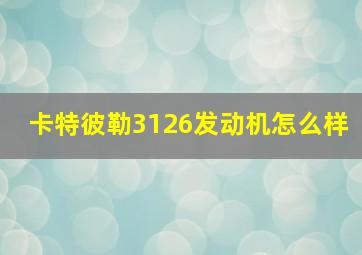 卡特彼勒3126发动机怎么样