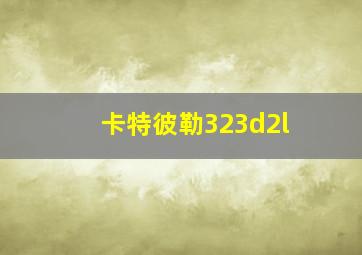 卡特彼勒323d2l