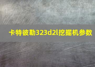 卡特彼勒323d2l挖掘机参数