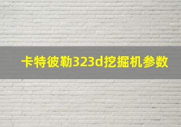 卡特彼勒323d挖掘机参数