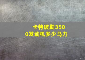 卡特彼勒3500发动机多少马力