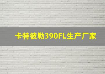 卡特彼勒390FL生产厂家