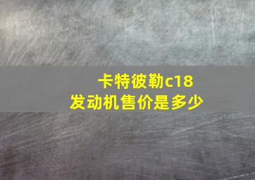 卡特彼勒c18发动机售价是多少