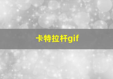 卡特拉杆gif