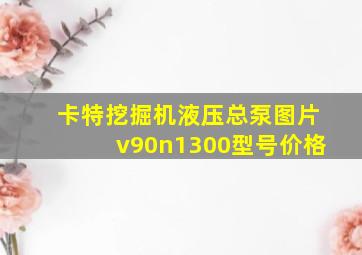 卡特挖掘机液压总泵图片v90n1300型号价格